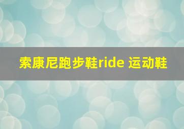 索康尼跑步鞋ride 运动鞋